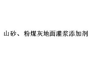山砂、粉煤灰地面灌漿添加劑